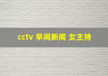 cctv 早间新闻 女主持